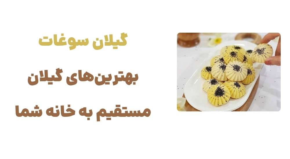 گیلان سوغات؛ بهترین_های گیلان، مستقیم به خانه شما