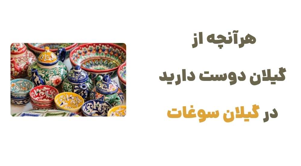 هرآنچه از گیلان دوست دارید، در گیلان سوغات.