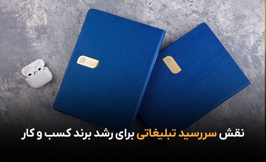 چگونه سررسید تبلیغاتی می‌تواند تصویر برند شما‍ را تقویت کند؟