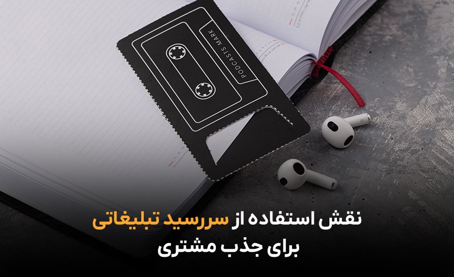 استراتژی‌های مؤثر استفاده از سررسید تبلیغاتی برای جذب مشتریان