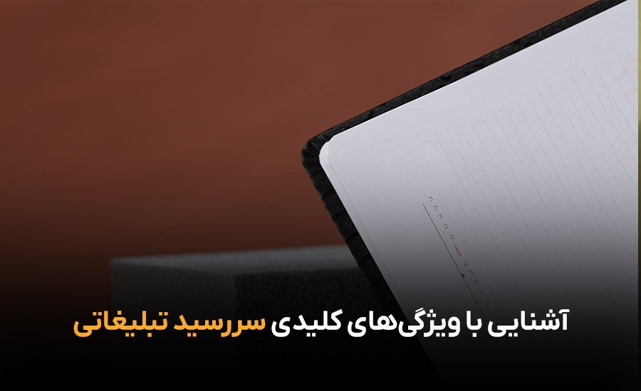 ویژگی سررسید تبلیغاتی برای رشد برند کسب‌ و کار چیست؟