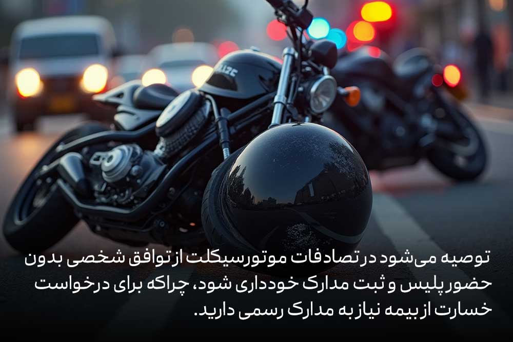 نکات مهم در وقوع تصادفات موتور نکات مهم در وقوع تصادفات موتور