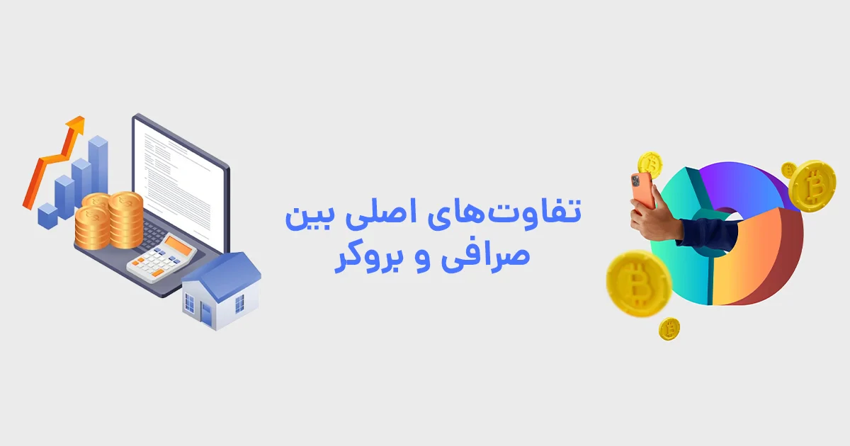 تفاوت‌های اصلی بین صرافی و بروکر