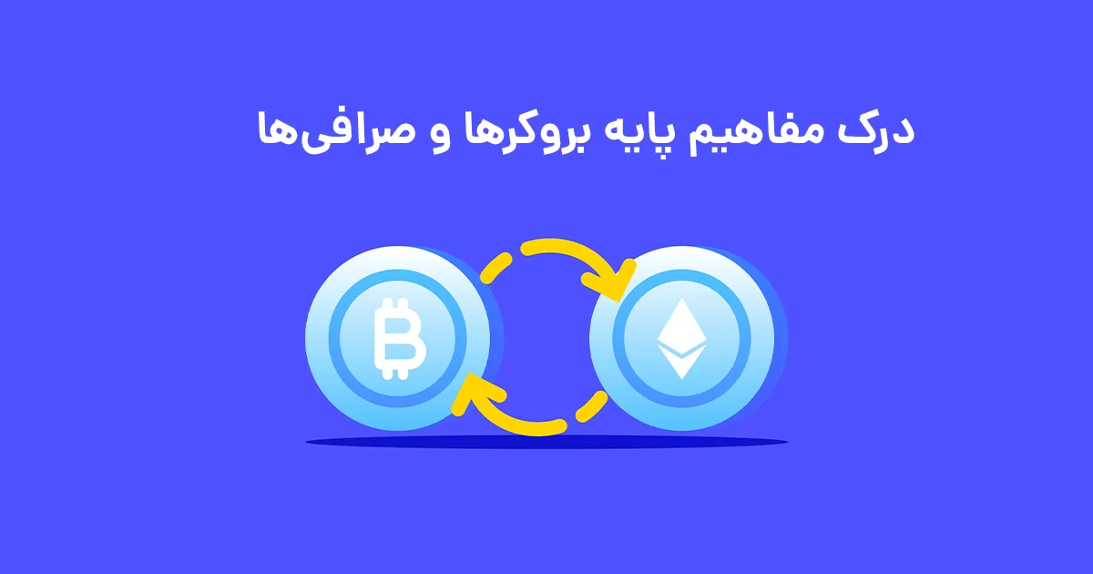 درک مفاهیم پایه بروکرها و صرافی‌ها