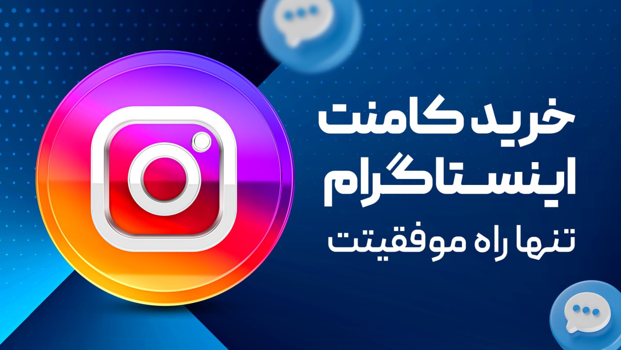 کامنت اینستاگرام تنها راه موفقیت کسب و کارتان