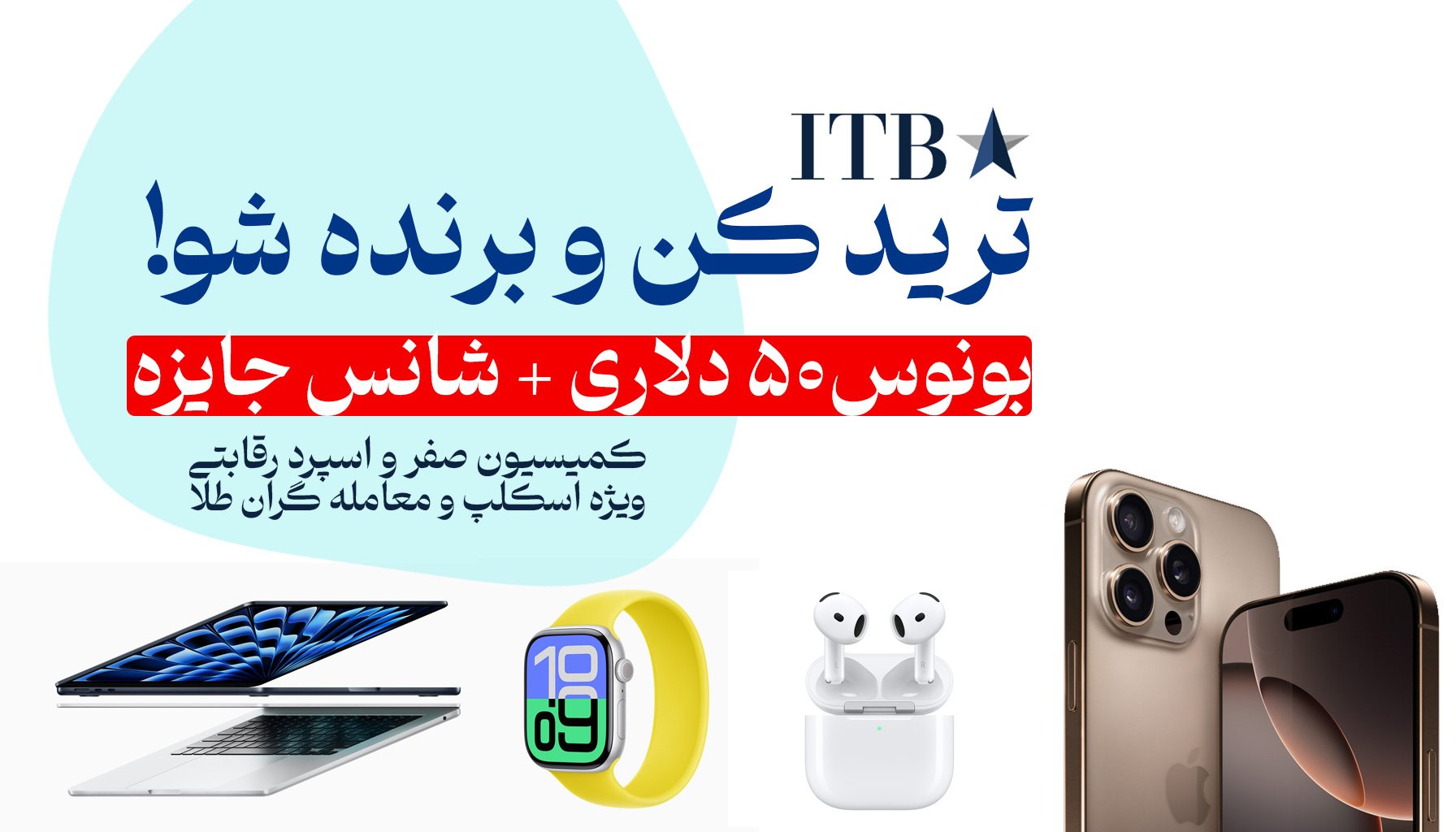 بروکر ITBFX برگزار می کند جشنواره ترید کن و جایزه ببر با جوایز ارزنده محصولات اپل . ایفون 16 تا مک بوک -فارکس 360