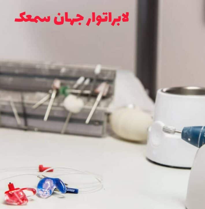 لابراتور جهان سمعک برای تعمیر سمعک