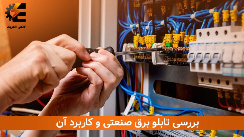 بررسی تابلو برق صنعتی