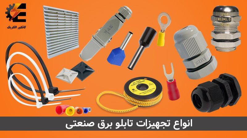 انواع تجهیزات برق صنعتی و کاربردهای آن