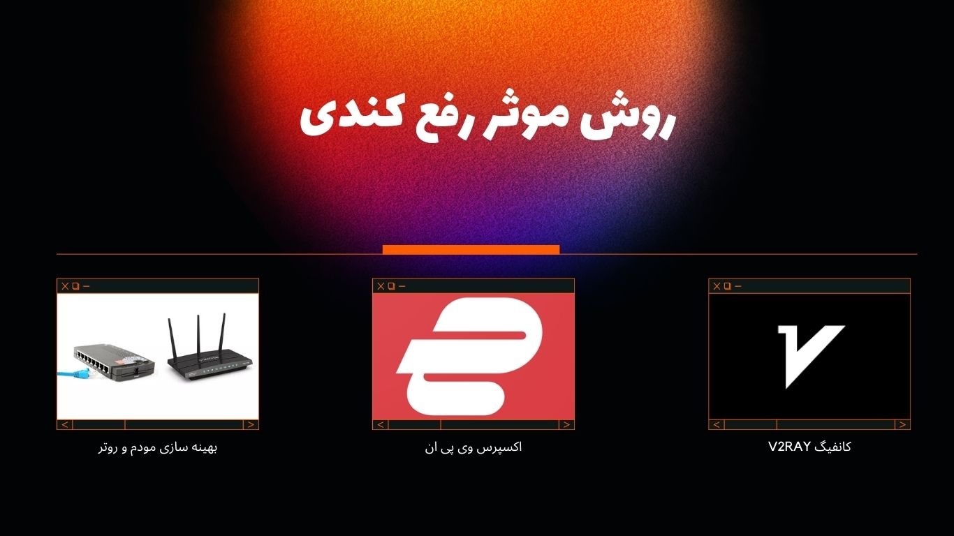 رفع کندی اینترنت