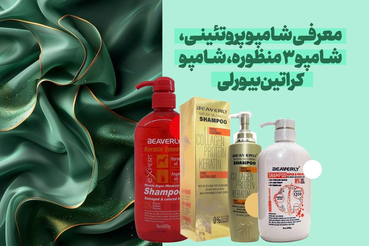 معرفی انواع شامپوهای بیورلی