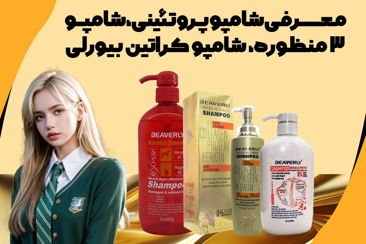 شامپو بیورلی