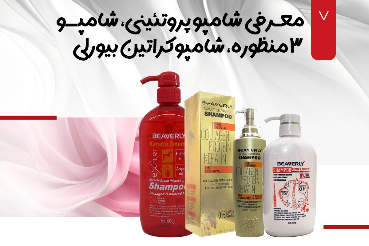 معرفی شامپو بیورلی