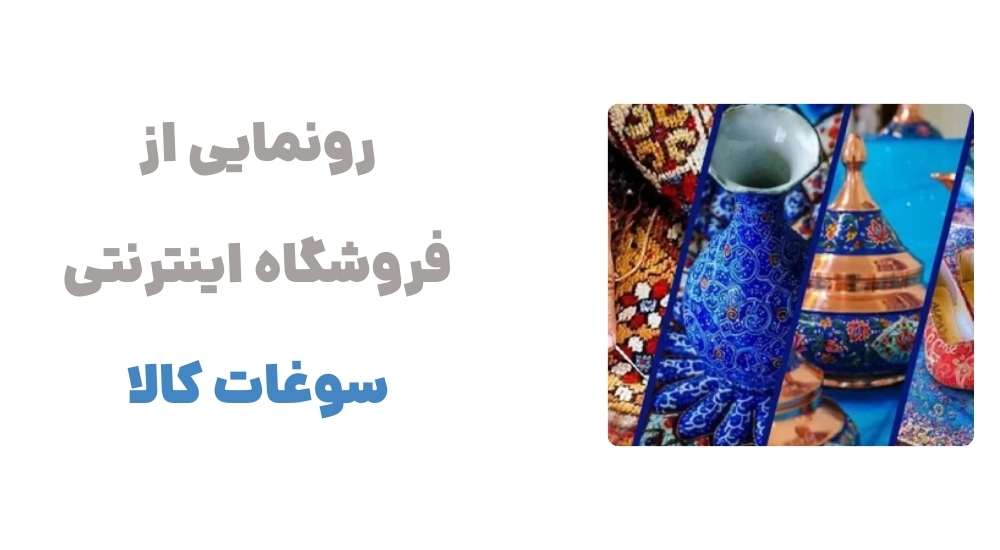 رونمایی از فروشگاه اینترنتی سوغات کالا