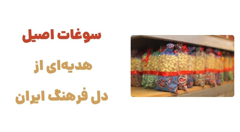 سوغات اصیل، هدیه_ای از دل فرهنگ ایران