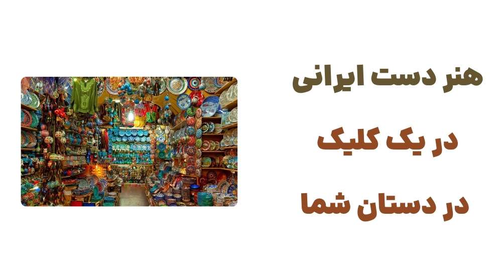 هنر دست ایرانی، در یک کلیک در دستان شما