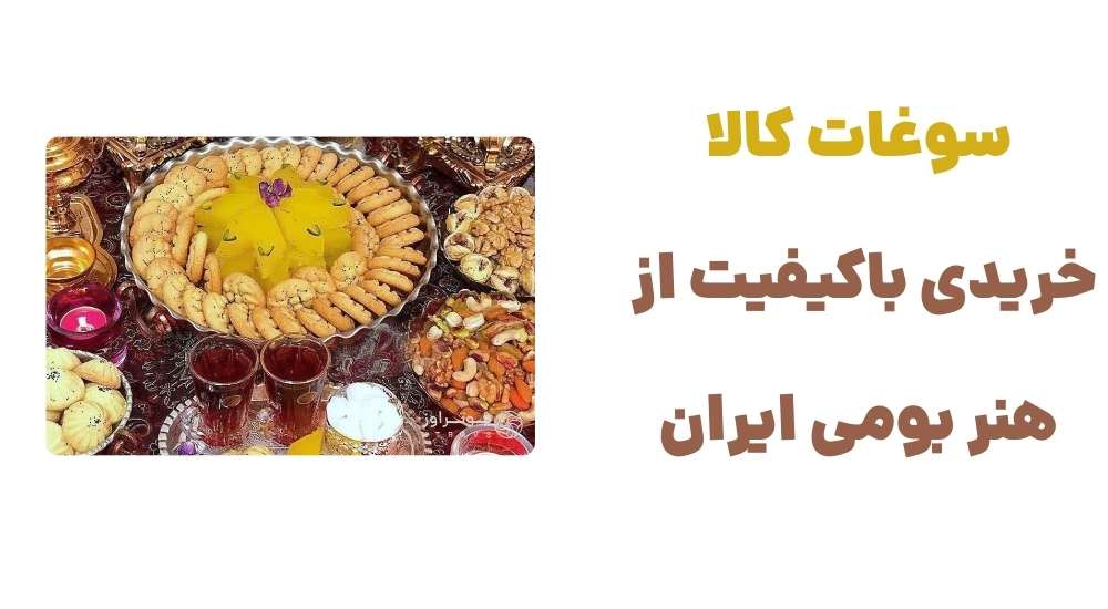 سوغات کالا؛ خریدی باکیفیت از هنر بومی ایران