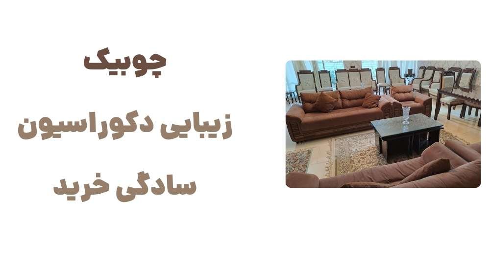 معرفی فروشگاه چوبیک؛ مرجعی کامل برای خرید مبل و لوازم جانبی 2 چوبیک؛ زیبایی دکوراسیون، سادگی خرید