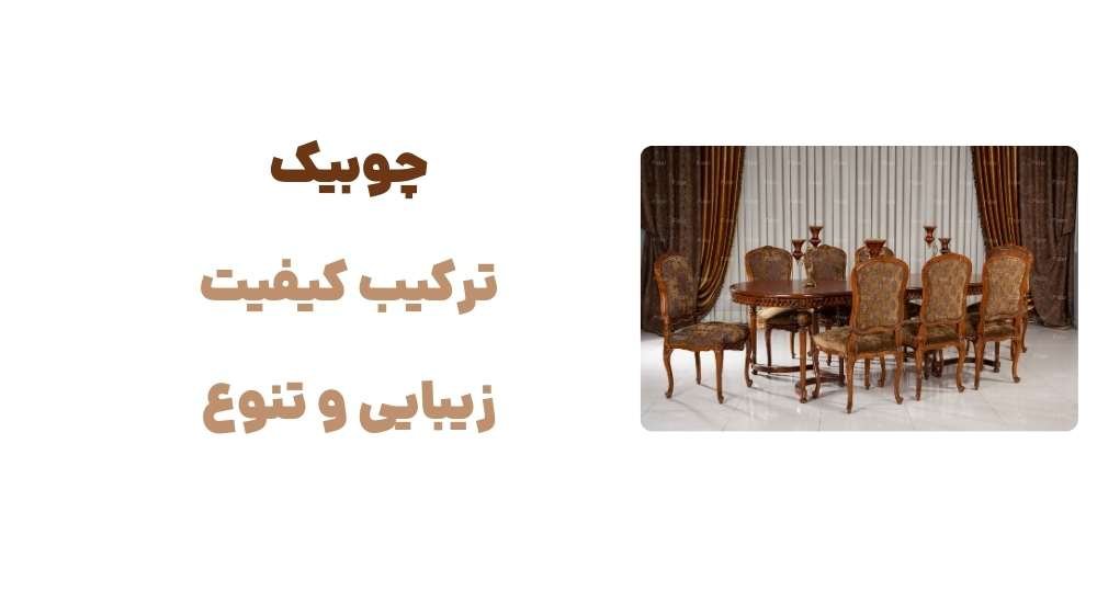 چوبیک؛ ترکیب کیفیت، زیبایی و تنوع