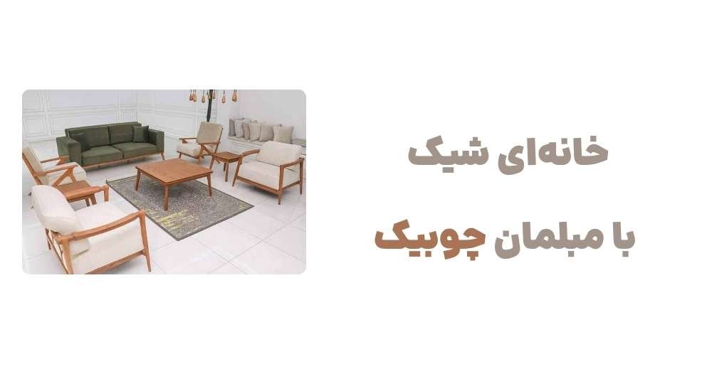 خانه_ای شیک با مبلمان چوبیک