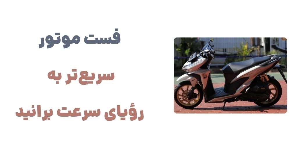 فست موتور؛ سریع_تر به رؤیای سرعت برانید.