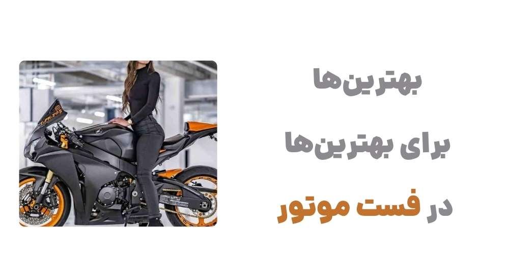 بهترین_ها برای بهترین_ها در فست موتور