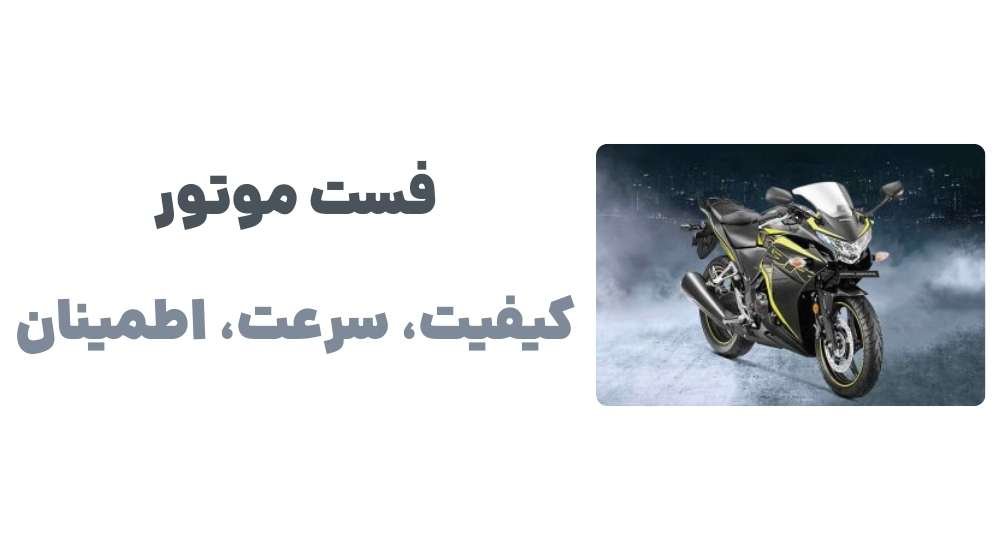 فست موتور؛ کیفیت، سرعت، اطمینان