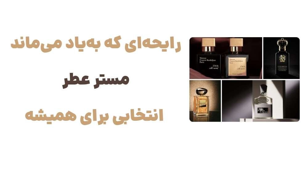 رایحه_ای که به_یاد می_ماند؛ مستر عطر انتخابی برای همیشه.