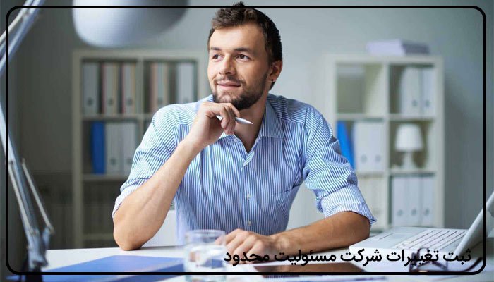 ثبت تغییرات شرکت مسئولیت محدود