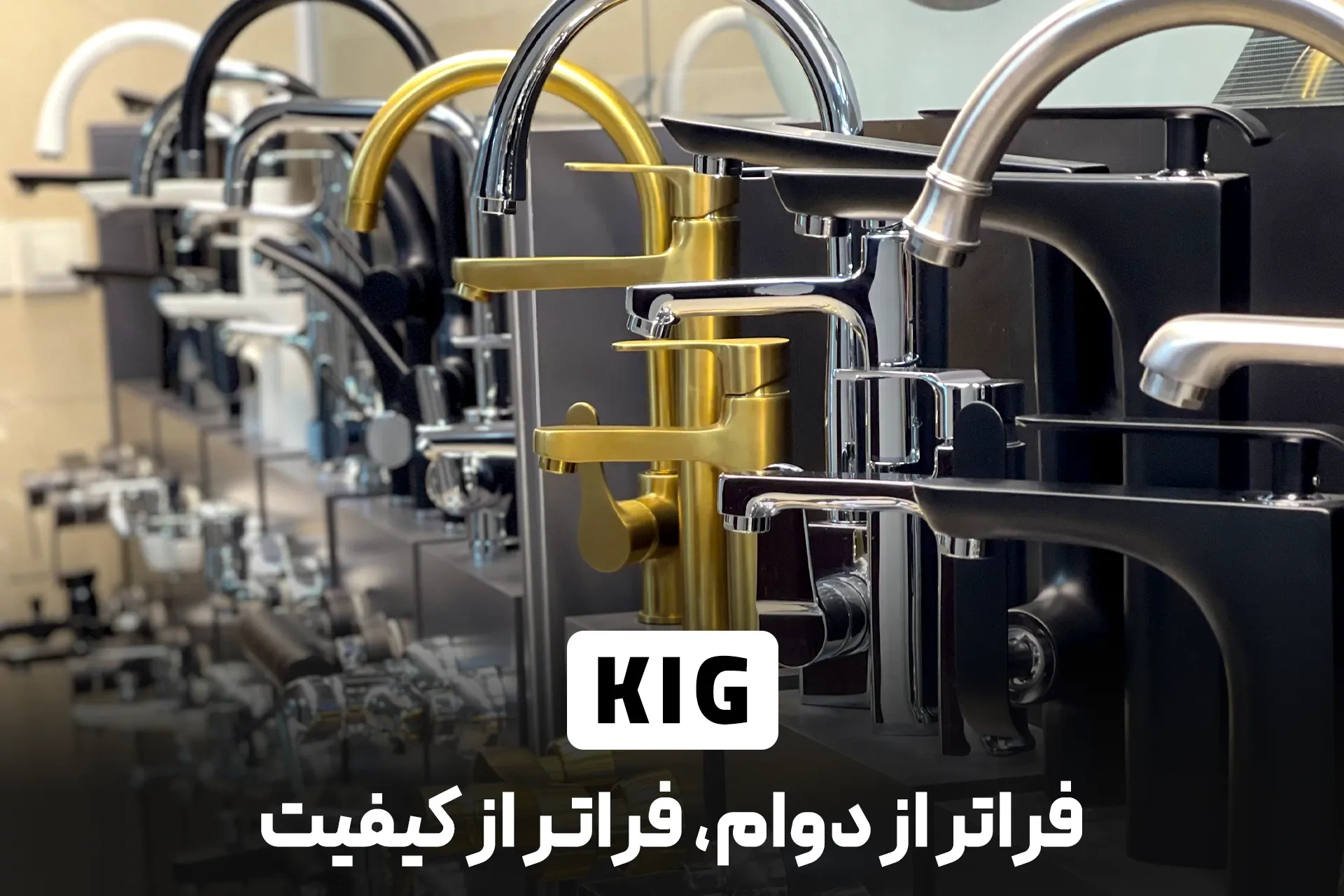 راهنمای تهیه شیرآلات ساختمانی کی آی جی KIG