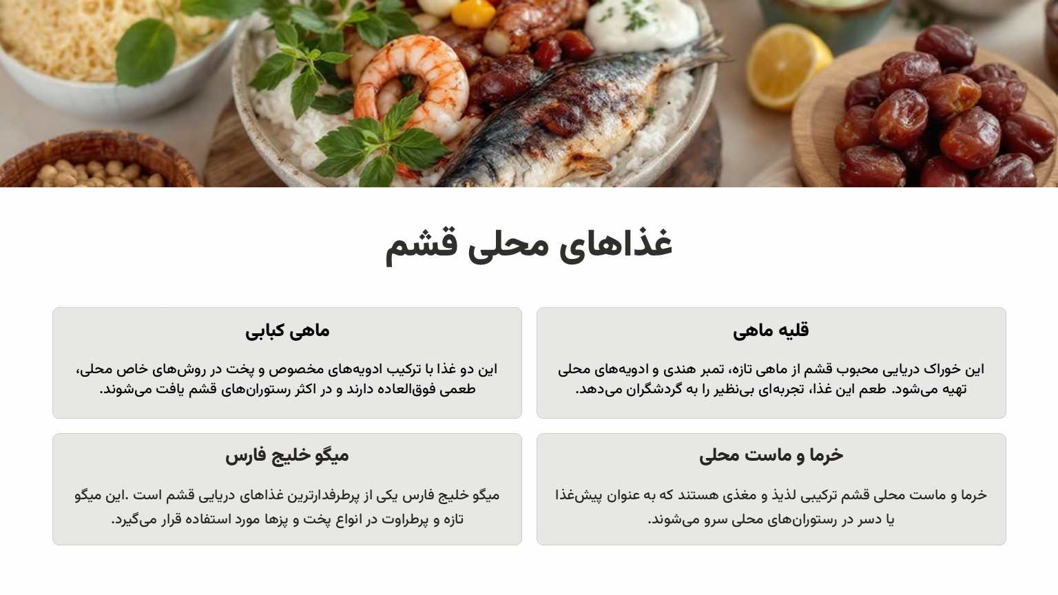 غذاهای محلی قشم، لذتی که نباید از دست داد الی گشت