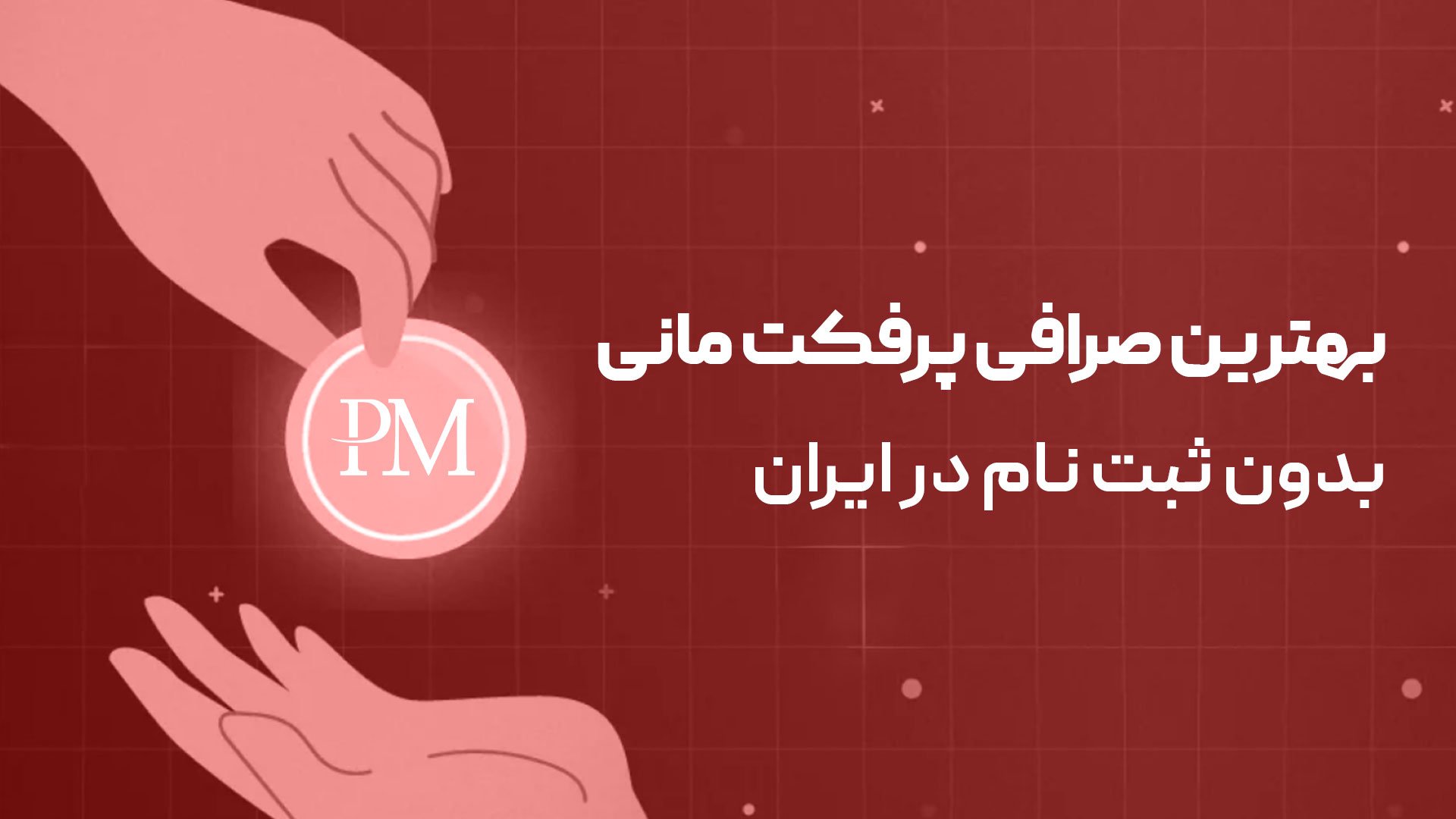 بهترین صرافی پرفکت مانی بدون ثبت نام در ایران
