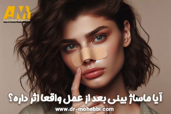 آیا ماساژ بینی بعد از عمل واقعا اثر داره؟