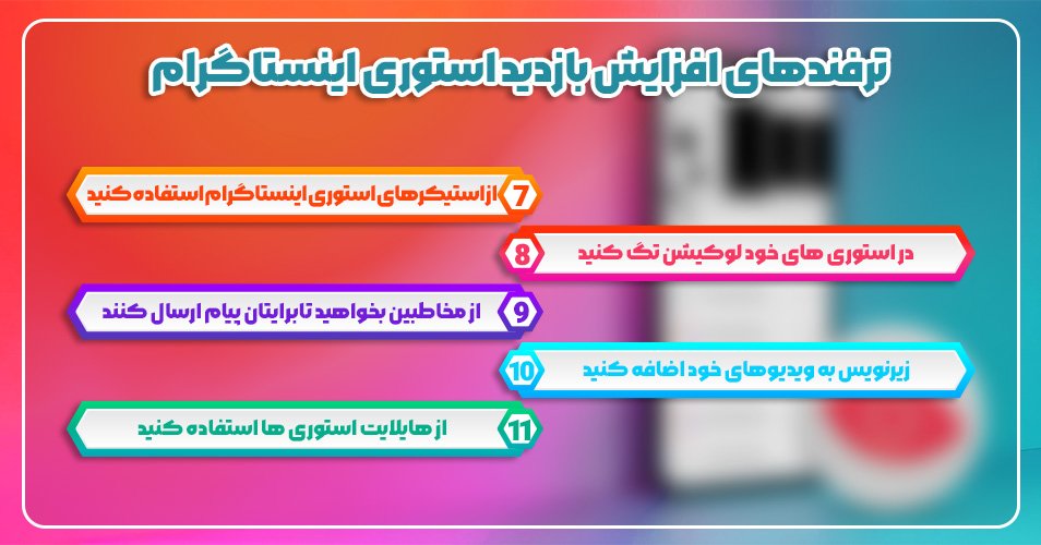 ترفند ها و روش هایی برای افزایش ویو استوری