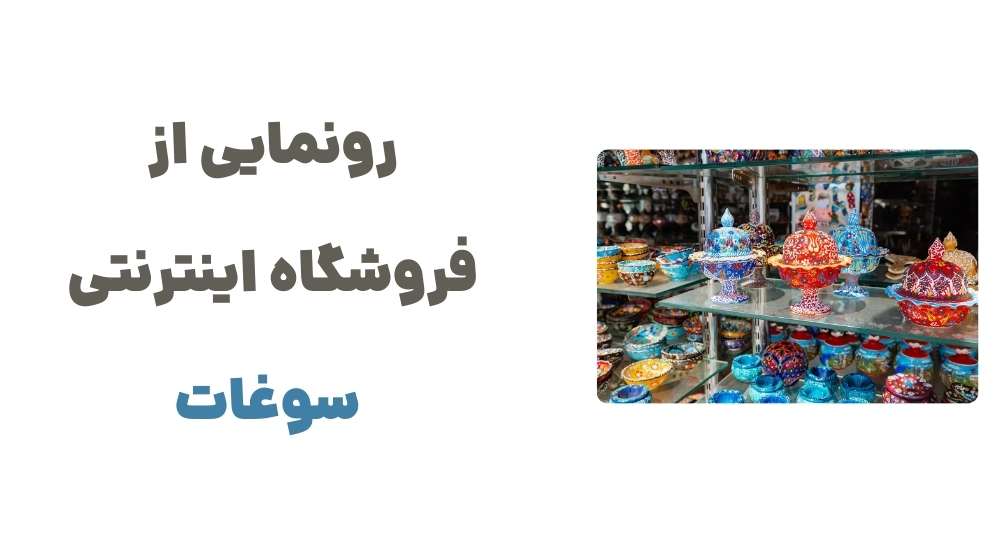 رونمایی از فروشگاه اینترنتی سوغات