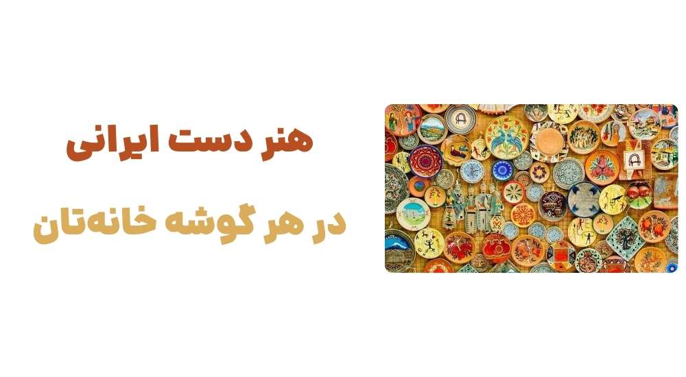 هنر دست ایرانی، در هر گوشه خانه_تان