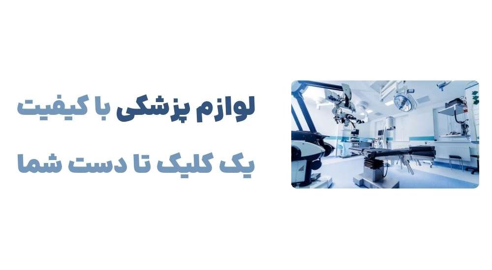 لوازم پزشکی با کیفیت، یک کلیک تا دست شما