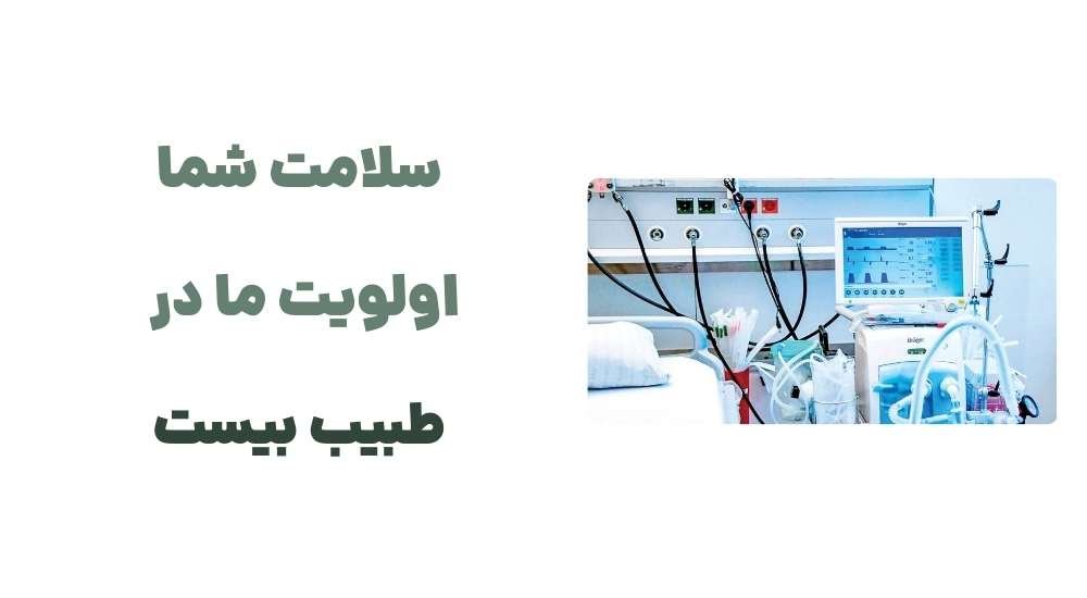 سلامت شما، اولویت ما در طبیب بیست.
