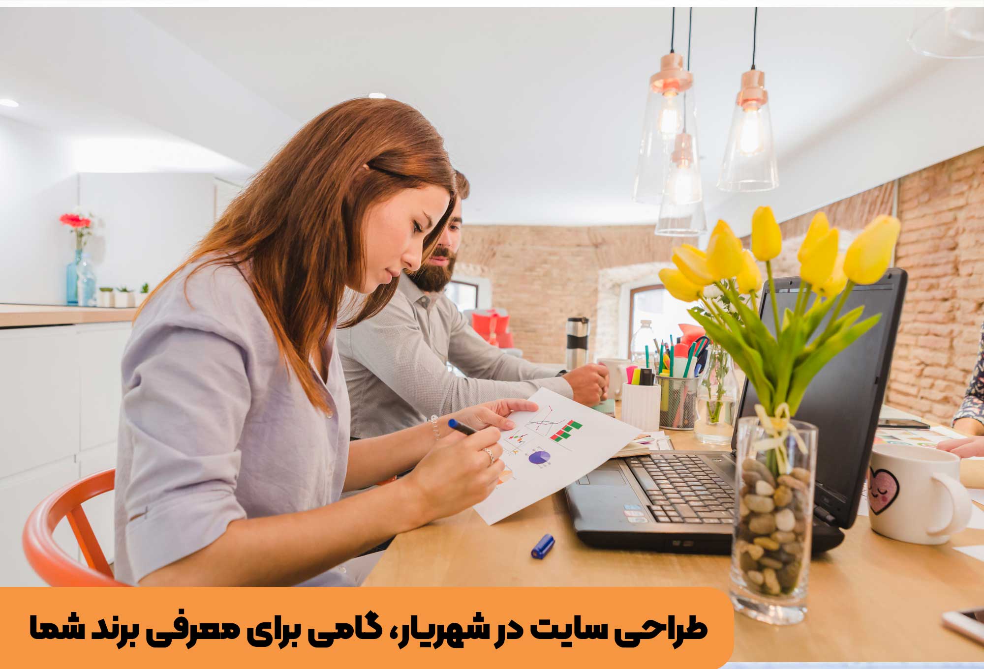 طراحی سایت در شهریار گامی برای معرفی برند شما