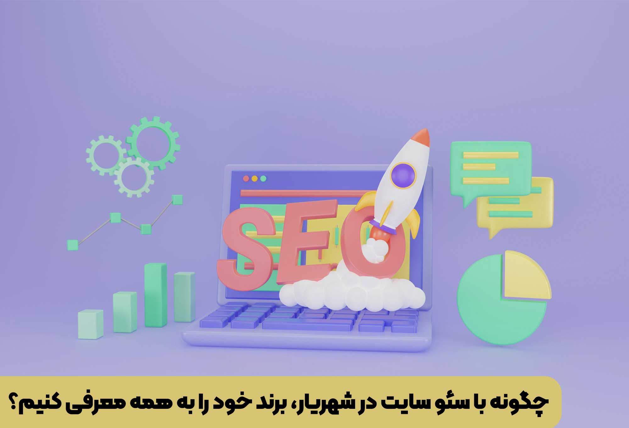 چگونه با سئو سایت در شهریار، برند خود را به همه معرفی کنیم؟