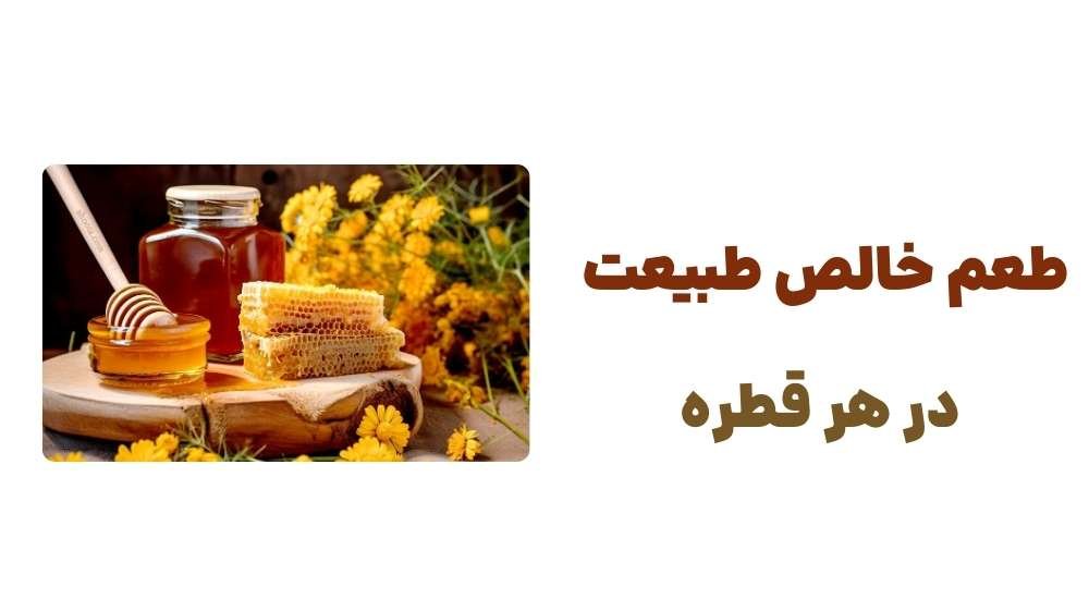 طعم خالص طبیعت در هر قطره.