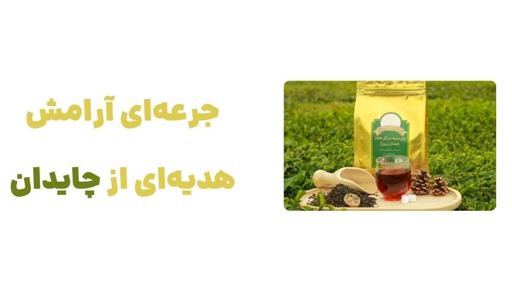 جرعه_ای آرامش، هدیه_ای از چایدان