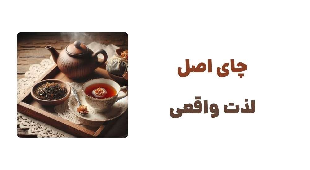 چای اصل، لذت واقعی