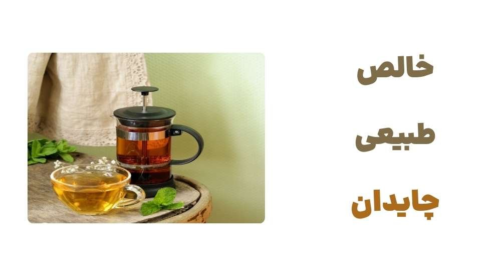 خالص، طبیعی، چایدان