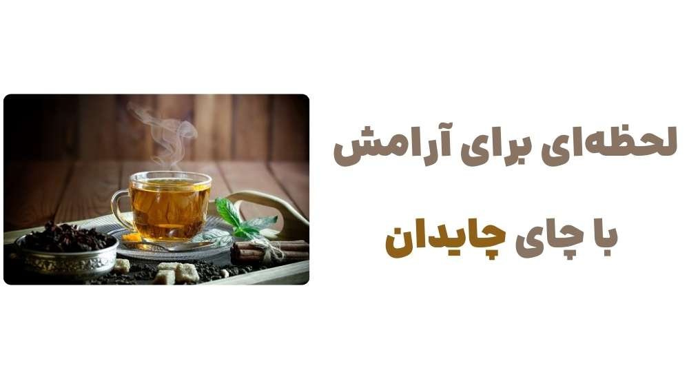 لحظه_ای برای آرامش با چای چایدان