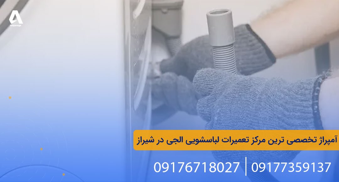 اطمینان از وضعیت لوله‌ها و اتصالات برای حل مشکل عدم تخلیه اب ماشین لباسشویی الجی