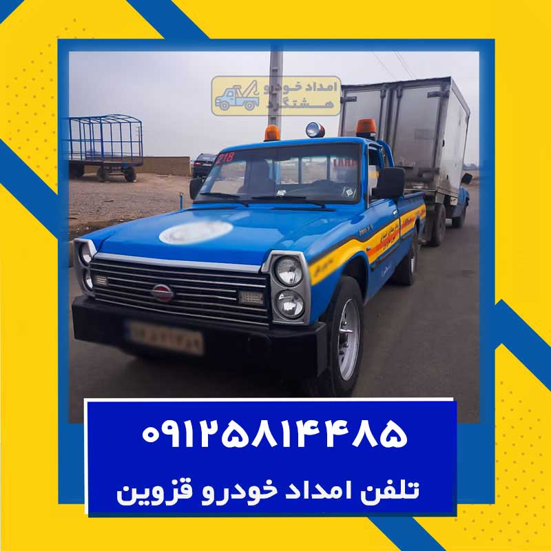 معرفی مجموعه حرفه ای امداد خودرو قزوین 1 امداد خودرو قزوین