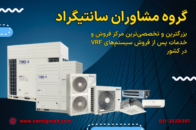 خرید VRF با گارانتی معتبر