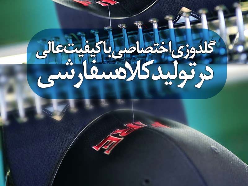 معرفی تولیدی کلاه نقاب دار و کلاه تبلیغاتی | آفرنگ جامه