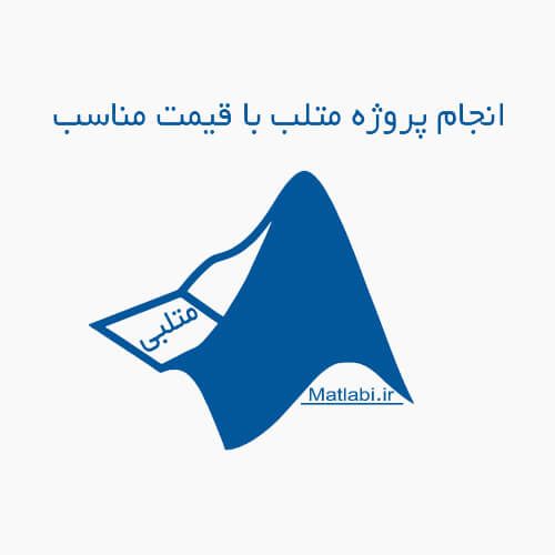 انجام پروژه متلب با قیمت مناسب با متلبی